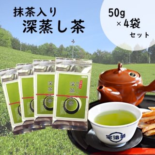 【送料無料】宇治抹茶入り深蒸し茶（50g×4袋セット）