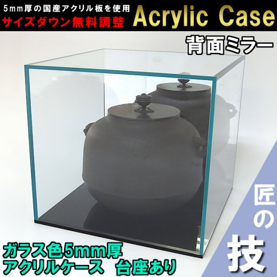 台座あり】ガラス色コレクションケース（アクリルケース） W600mm