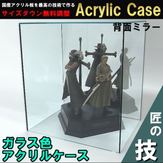 アクリルケース 【 コレクションケース 】 - ガラス色アクリルケース