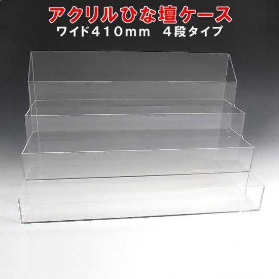 レビュー高評価アイテム特集｜ファッション通販 アクリルひな壇ケース W410×H250×D210 ガラスケース・ディスプレイケース