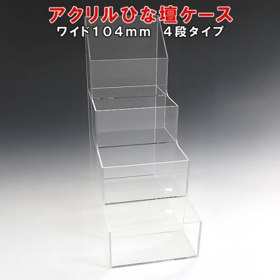アクリルひな壇ケース W104×H250×D210
