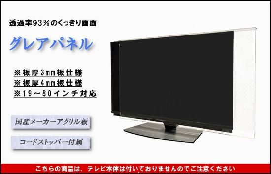 送料無料】55インチ グレア調 板厚4mm 液晶テレビ保護パネル