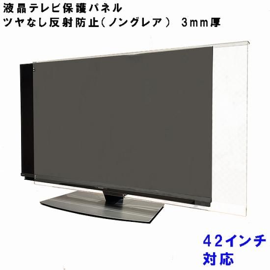 送料無料】42インチ ノングレア調 板厚3mm 液晶テレビ保護パネル （液晶保護カバー） 【国産アクリル板加工品】