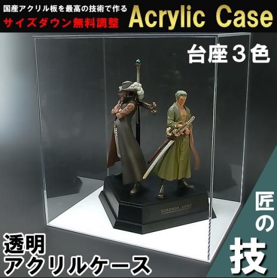 台座あり】 UVカット透明コレクションケース（アクリルケース