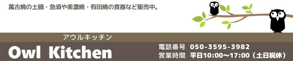 萬古焼の土鍋や急須、美濃焼・有田焼の食器などのネット販売 － 【キッチン用品・食器のOwl Kitchen アウルキッチン】