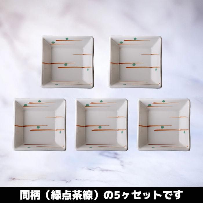 和モダン 角小鉢 5ヶセット <緑点茶線>
