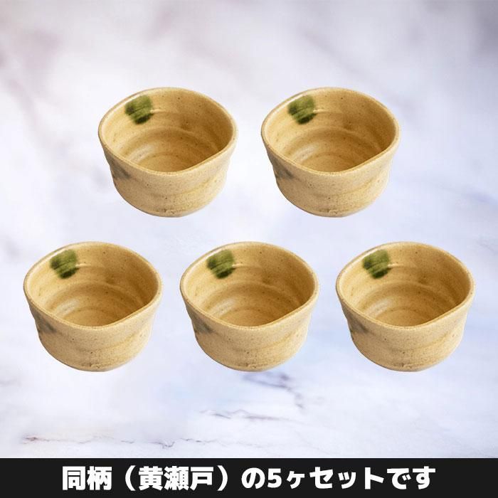 ぐい呑珍味 5ヶセット 黄瀬戸