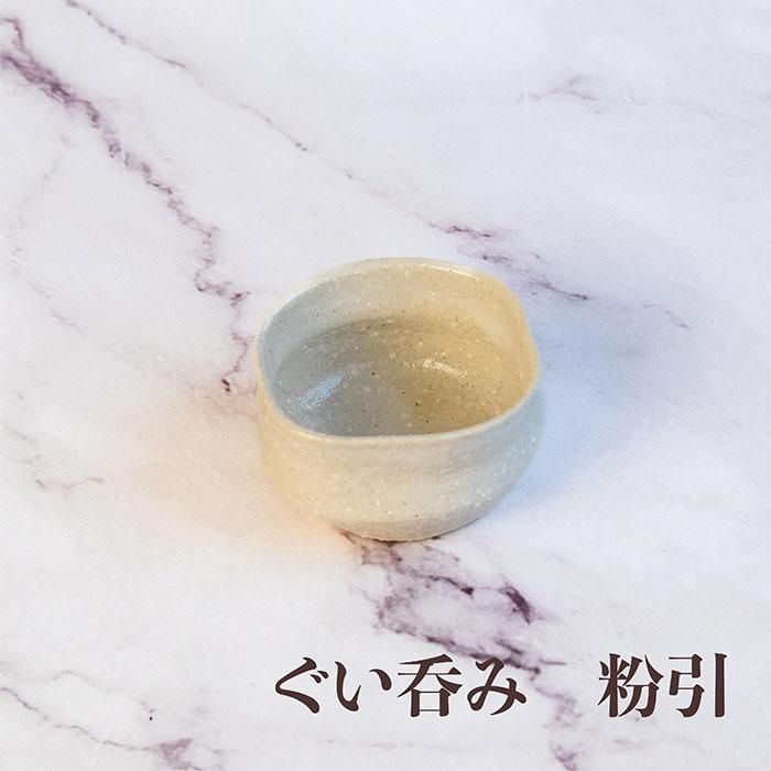 ぐい呑珍味 粉引 5ヶセット