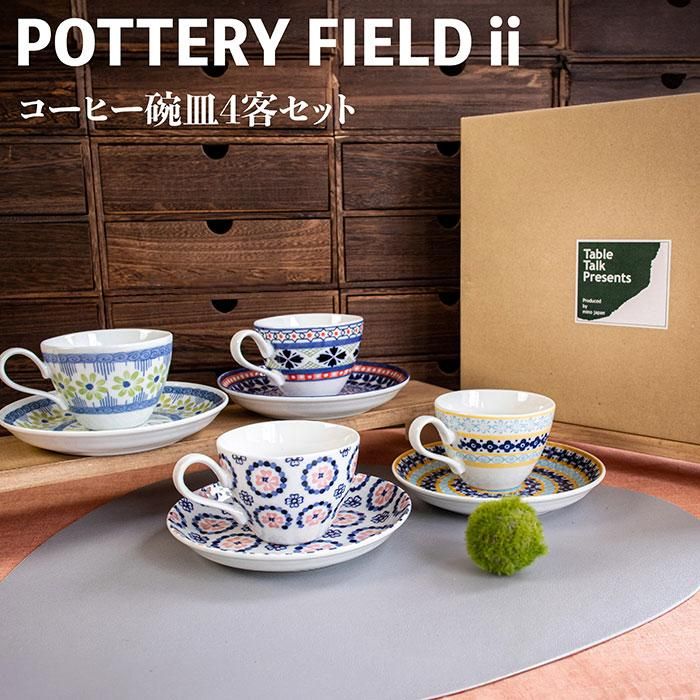ポタリーフィールド コーヒー碗皿 4客揃