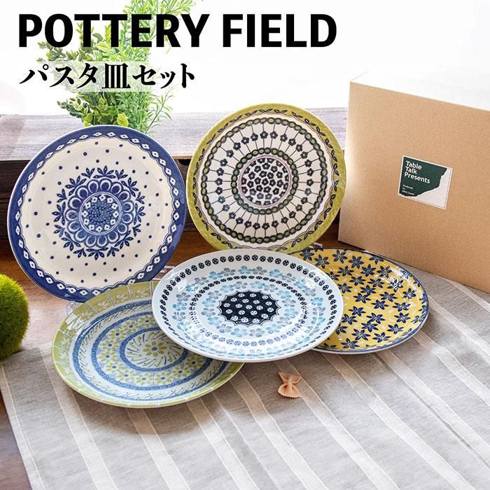 北欧風 パスタ皿セット ポタリーフィールド