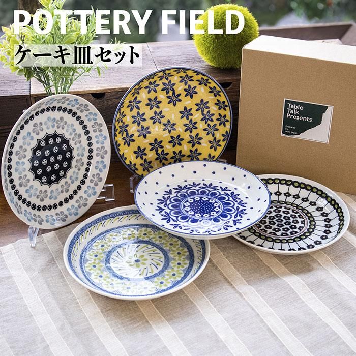 ポタリーフィールド ケーキ皿セット