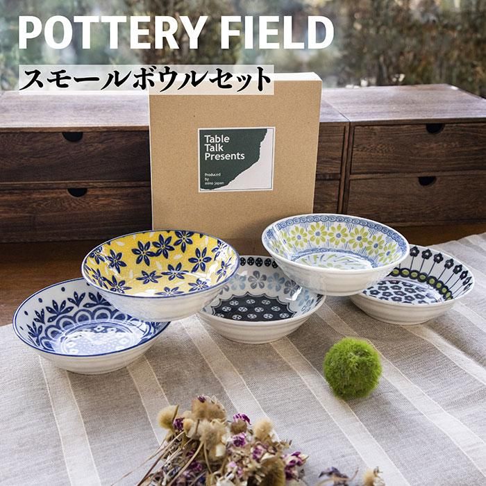 ポタリーフィールド スモールボウルセット
