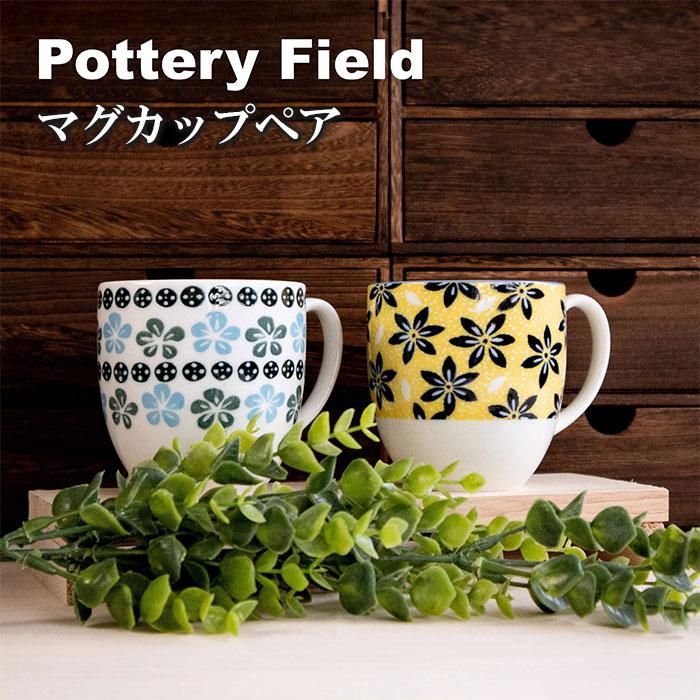 北欧風 マグカップペア ポタリーフィールド
