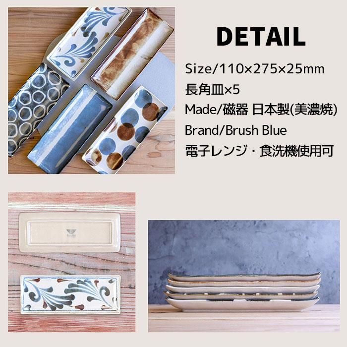 筆青 長角皿揃
