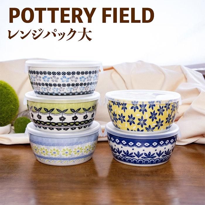 北欧風 レンジパック ポタリーフィールド <大>