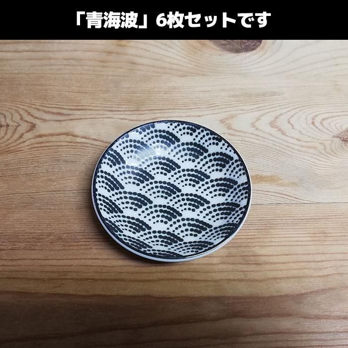 日本の伝統模様 komon まめ皿 6枚セット ＜青海波＞