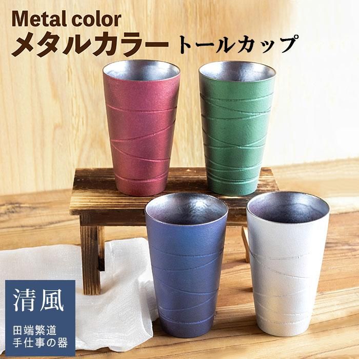 Metal Color トールカップ