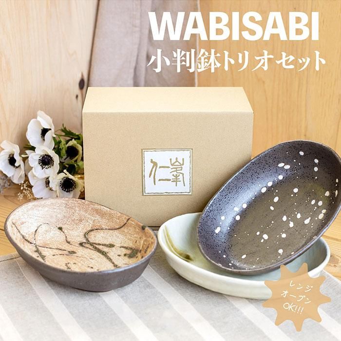 Wabisabi 小判鉢トリオセット
