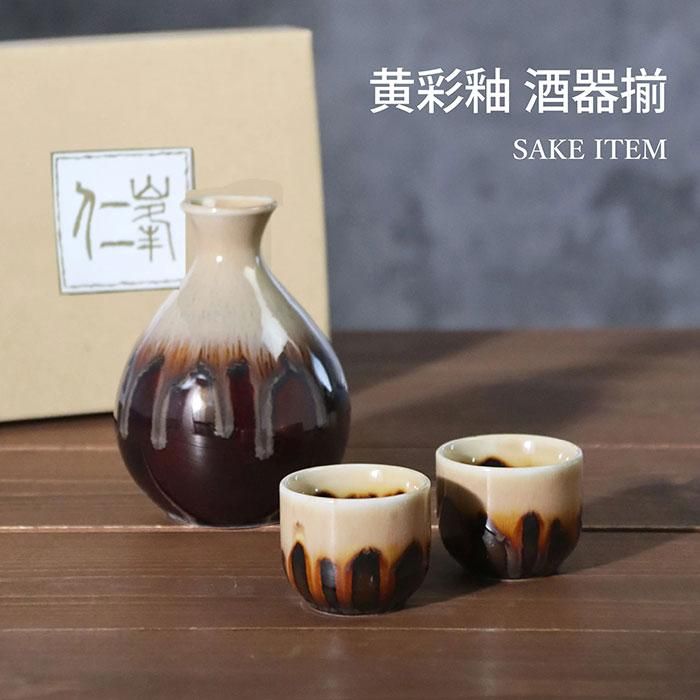 黄彩釉 酒器揃