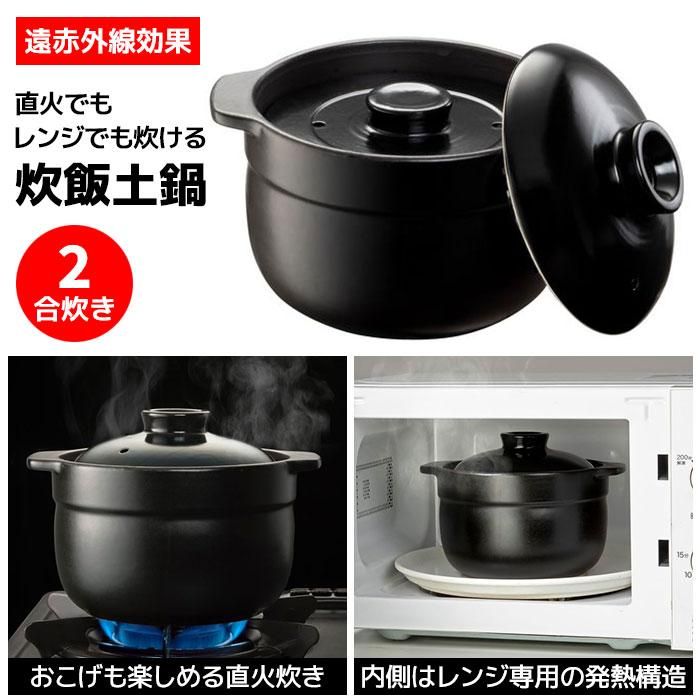 デリッシュライフ レンジ&直火対応炊飯土鍋 2合
