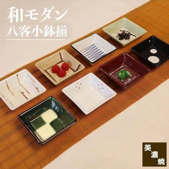 和モダン 八客小鉢揃 木箱入り