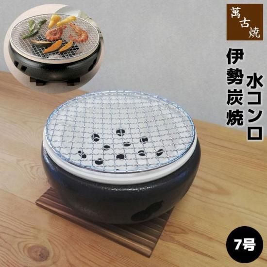 萬古焼 伊勢炭焼 水コンロ