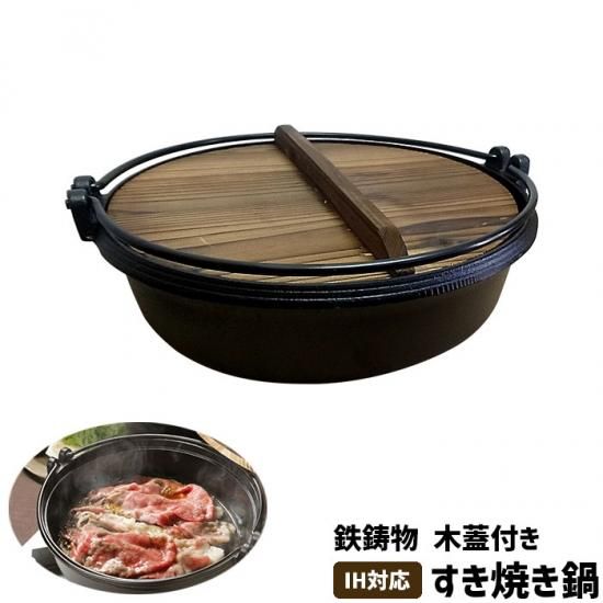 すき焼き鍋 木蓋付 IH対応 鉄製 すき焼き鍋 木蓋付 IH対応 鉄製