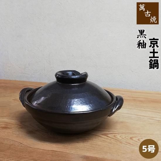 萬古焼 黒釉 土鍋 5号京鍋 萬古焼 黒釉 土鍋 5号京鍋