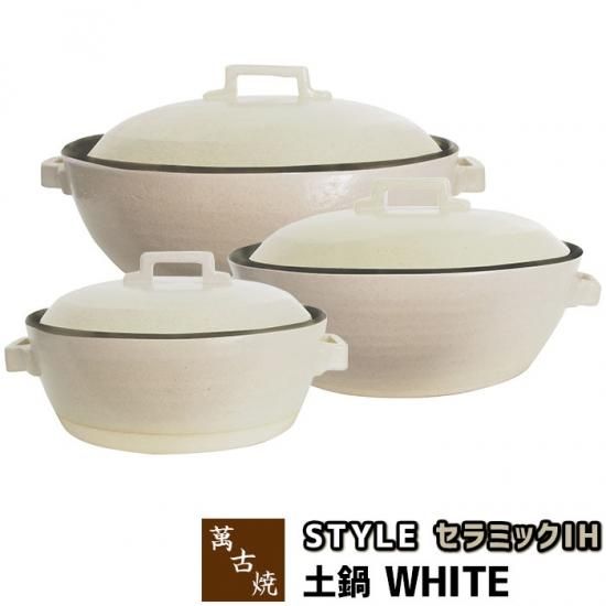 萬古焼 セラミックIH加工土鍋 STYLE WHITE 萬古焼 セラミックIH加工土鍋 STYLE WHITE