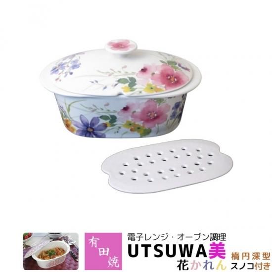 有田焼 電子レンジ オーブン調理 耐熱食器 Utsuwa美 楕円深型 スノコ付き 花かれん 有田焼 電子レンジ オーブン調理 耐熱食器 Utsuwa美 楕円深型 スノコ付き 花かれん