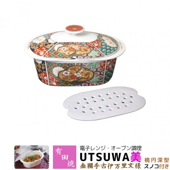 有田焼 電子レンジ・オーブン調理 耐熱食器 UTSUWA美 楕円深型 スノコ付き 金襴手古伊万里文様