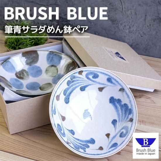 筆青 サラダめん鉢ペア