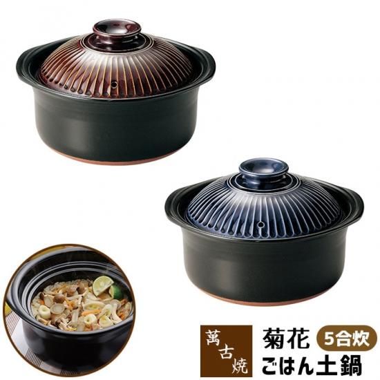 萬古焼 菊花 ごはん鍋 5合炊き