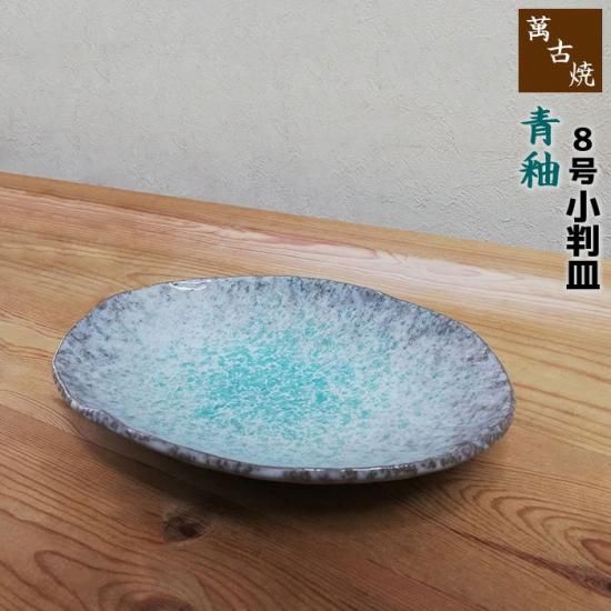 萬古焼 青釉 8号小判皿