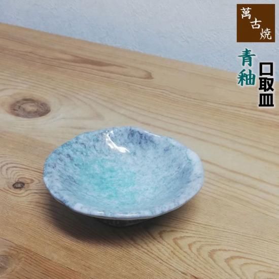 萬古焼、万古焼深皿 楽天市場】【取寄品】 萬古焼 青釉 4号深小鉢お皿 小皿 プレート