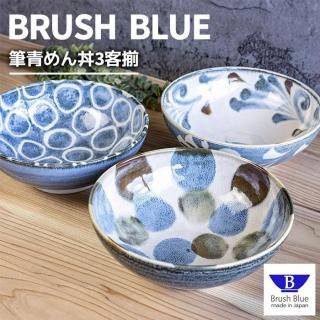 青風 どんぶり 筆青 めん丼3客揃