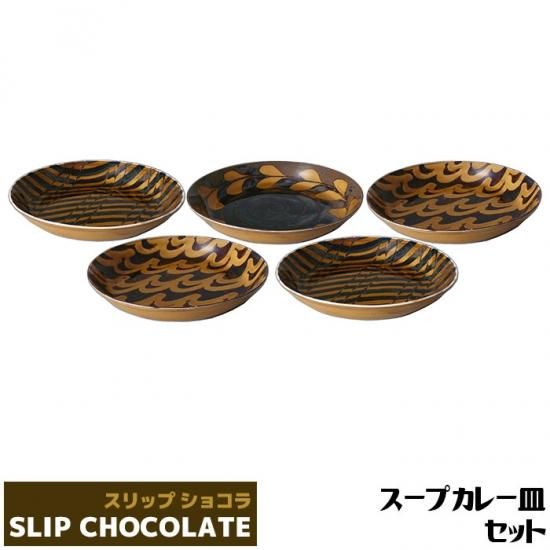 スリップショコラ スープカレー皿セット