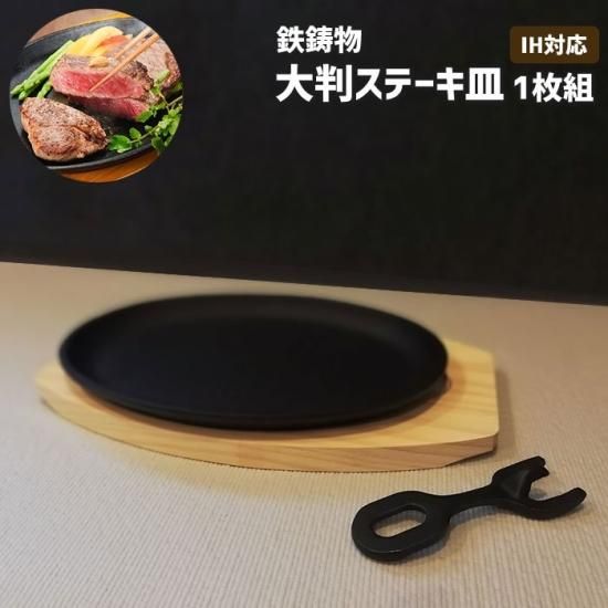 大判ステーキ皿 1枚組 鉄鋳物 敷板ハンドル付き IH対応 大判ステーキ皿 1枚組 鉄鋳物 敷板ハンドル付き IH対応