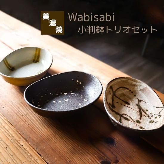 【希少！！】 Wabisabi 小判鉢トリオセット お椀・ボウル・鉢