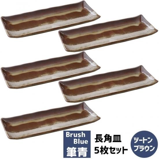 【サブロウ】角皿小_12センチ（ブルーとブラウン）2点セット 筆青 長角皿 5枚セット ツートンブラウン