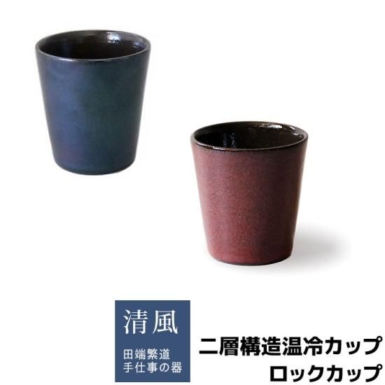 二層構造温冷カップ ロックカップ 木箱入り 二層構造温冷カップ ロックカップ 木箱入り