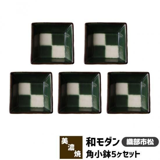お歳暮・冬ギフト特集2024 和モダン 角小鉢 ＜織部市松＞ 5ヶセット 工芸品