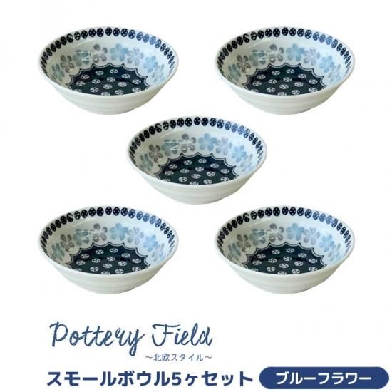 ポタリーフィールド スモールボウル 5ヶセット ＜ブルーフラワー＞