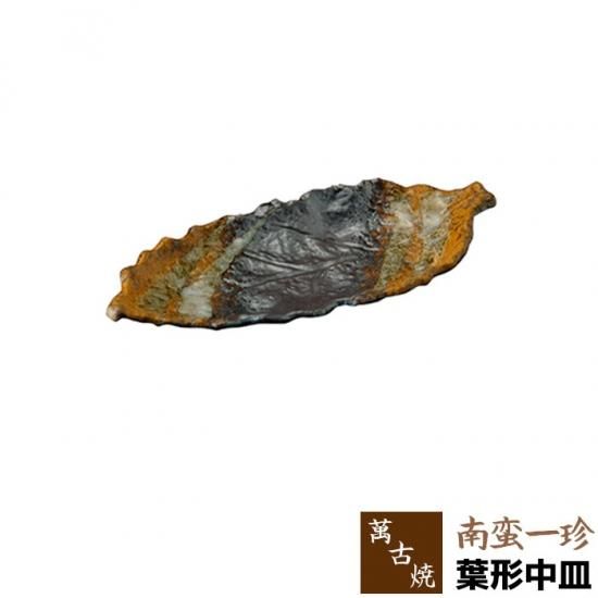 萬古焼 南蛮一珍 葉形中皿