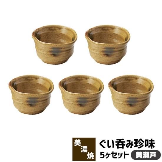ぐい呑珍味 5ヶセット 黄瀬戸