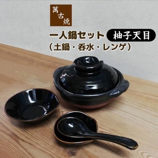 萬古焼 一人鍋セット 柚子天目 萬古焼 一人鍋セット 柚子天目