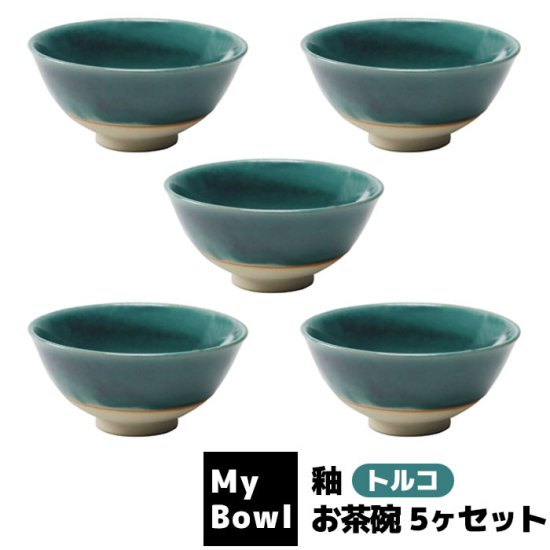 My Bowl お茶碗 5ヶセット 釉 トルコ