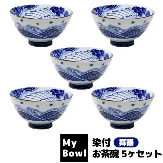 My Bowl お茶碗 5ヶセット 染付 舞鶴