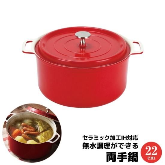 無水調理ができるセラミック加工IH対応 両手鍋 22cm レッド