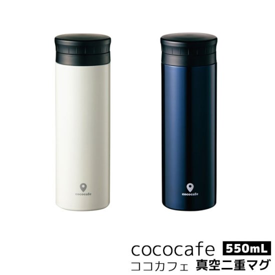 cococafe ココカフェ 真空二重マグ 500ml